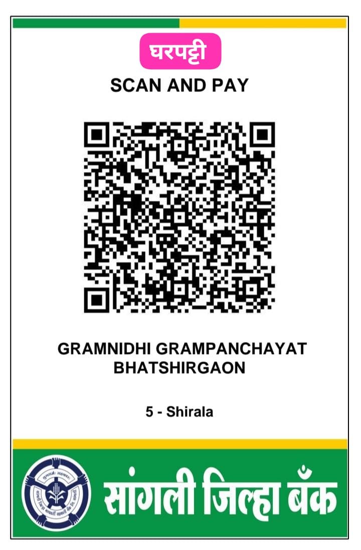 घरपट्टी भरण्यासाठीचा क्यूआर कोड