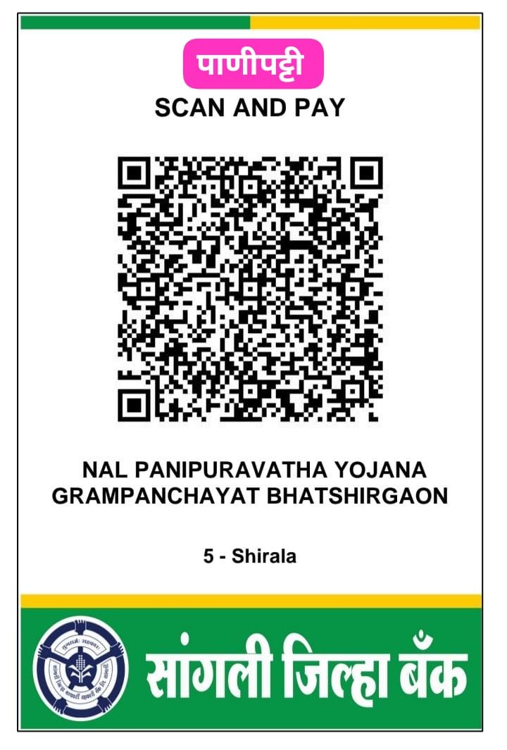 पाणीपट्टी भरण्यासाठीचा क्यूआर कोड